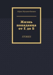 Жизнь попаданца от Е до Б. Stories
