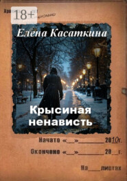 Крысиная ненависть. Следствие ведёт Рязанцева