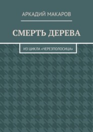 Смерть дерева. Из цикла «Черезполосица»