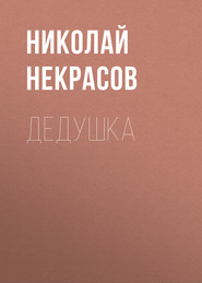 Дедушка