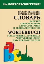 Русско-немецкий и немецко-русский словарь наречий, адвербиальных словосочетаний и эквивалентов слов