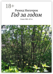 Год за годом. Стихи 1982—87 гг.