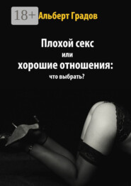 Плохой секс или хорошие отношения: что выбрать?
