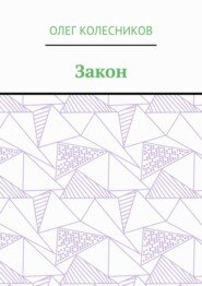 Закон
