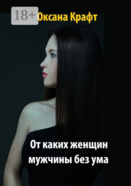 От каких женщин мужчины без ума