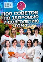 100 советов по здоровью и долголетию. Том 3