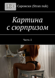 Картина с сюрпризом. Часть-2