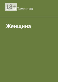 Женщина