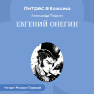 Евгений Онегин