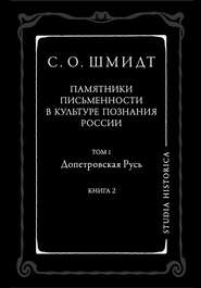 Памятники письменности в культуре познания истории России. Том 1. Допетровская Русь. Книга 2