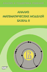 Анализ математических моделей Базель II