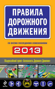 Правила дорожного движения 2013 (со всеми последними изменениями)