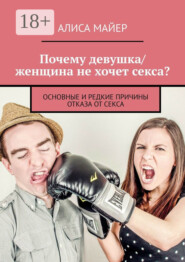 Почему девушка/женщина не хочет секса? Основные и редкие причины отказа от секса
