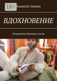 Вдохновение. Откровения бывшего поэта