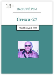 Стихи-27. Рождённый в СССР