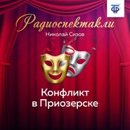 Конфликт в Приозерске. Часть 2