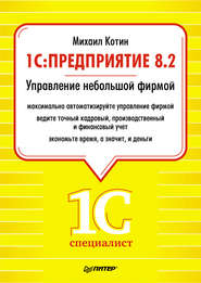 1C: Предприятие 8.2. Управление небольшой фирмой