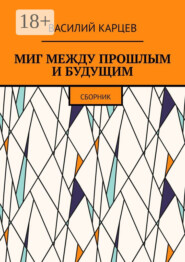 Миг между прошлым и будущим. Сборник