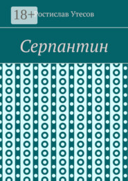 Серпантин