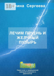 Лечим печень и желчный пузырь