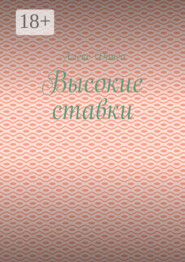 Высокие ставки