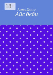 Айс беби