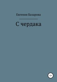 С чердака