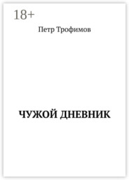 Чужой дневник