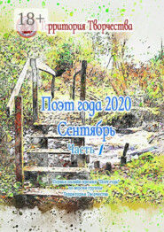 Поэт года 2020. Сентябрь. Часть 1. Первая онлайн премия «Поэт года»по версии группы «Территория Творчества»