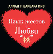 Язык телодвижений в любви