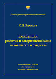 Концепция развития и совершенствования человеческого существа