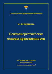 Психоэнергетические основы нравственности