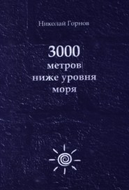 3000 метров ниже уровня моря