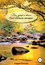 Дух, душа и тело. Путь спасения человека
