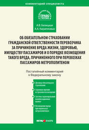 Комментарий к Федеральному закону от 14 июня 2012 г. №67-ФЗ «Об обязательном страховании гражданской ответственности перевозчика за причинение вреда жизни, здоровью, имуществу пассажиров и о порядке возмещения такого вреда, причиненного при перевозках пассажиров метрополитеном» (постатейный)