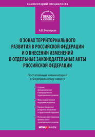 Комментарий к Федеральному закону от 3 декабря 2011 года № 392-ФЗ «О зонах территориального развития в Российской Федерации и о внесении изменений в отдельные законодательные акты Российской Федерации» (постатейный)