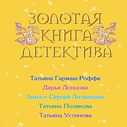 Золотая книга детектива (сборник)