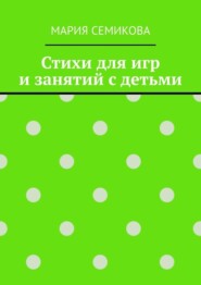 Стихи для игр и занятий с детьми