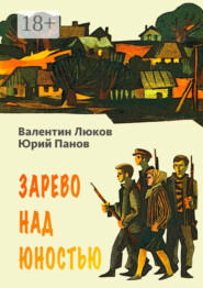 Зарево над юностью