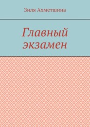 Главный экзамен