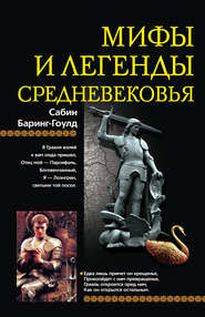 Мифы и легенды Средневековья