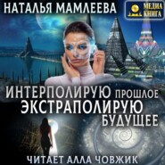 Интерполирую прошлое – экстраполирую будущее
