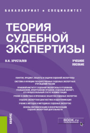 Теория судебной экспертизы. (Бакалавриат, Специалитет). Учебное пособие.