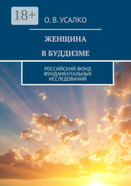 Женщина в буддизме. Российский фонд фундаментальных исследований