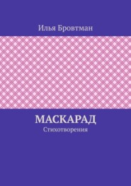 Маскарад. Стихотворения