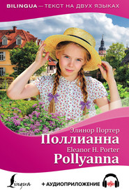 Поллианна / Pollyanna + аудиоприложение