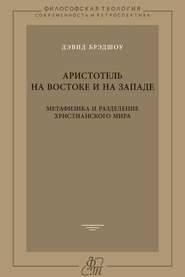 Аристотель на Востоке и на Западе. Метафизика и разделение христианского мира