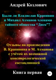 Были ли Владислав Крапивин и Михаил Ахманов членами тайного общества Диск