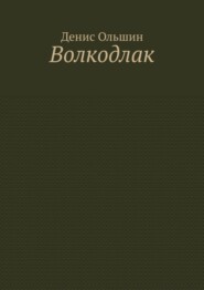 Волкодлак