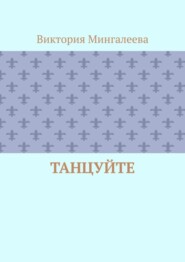 Танцуйте